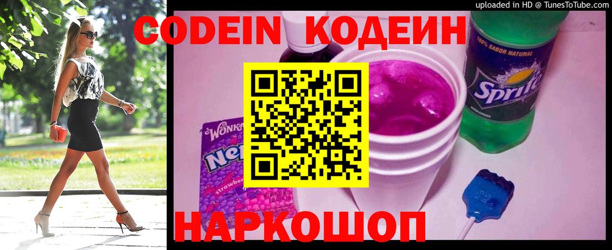 Codein напиток Lean (лин)  Вход с VPN  Лесосибирск 